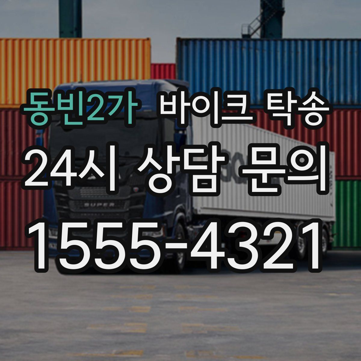 동빈2가 바이크 탁송