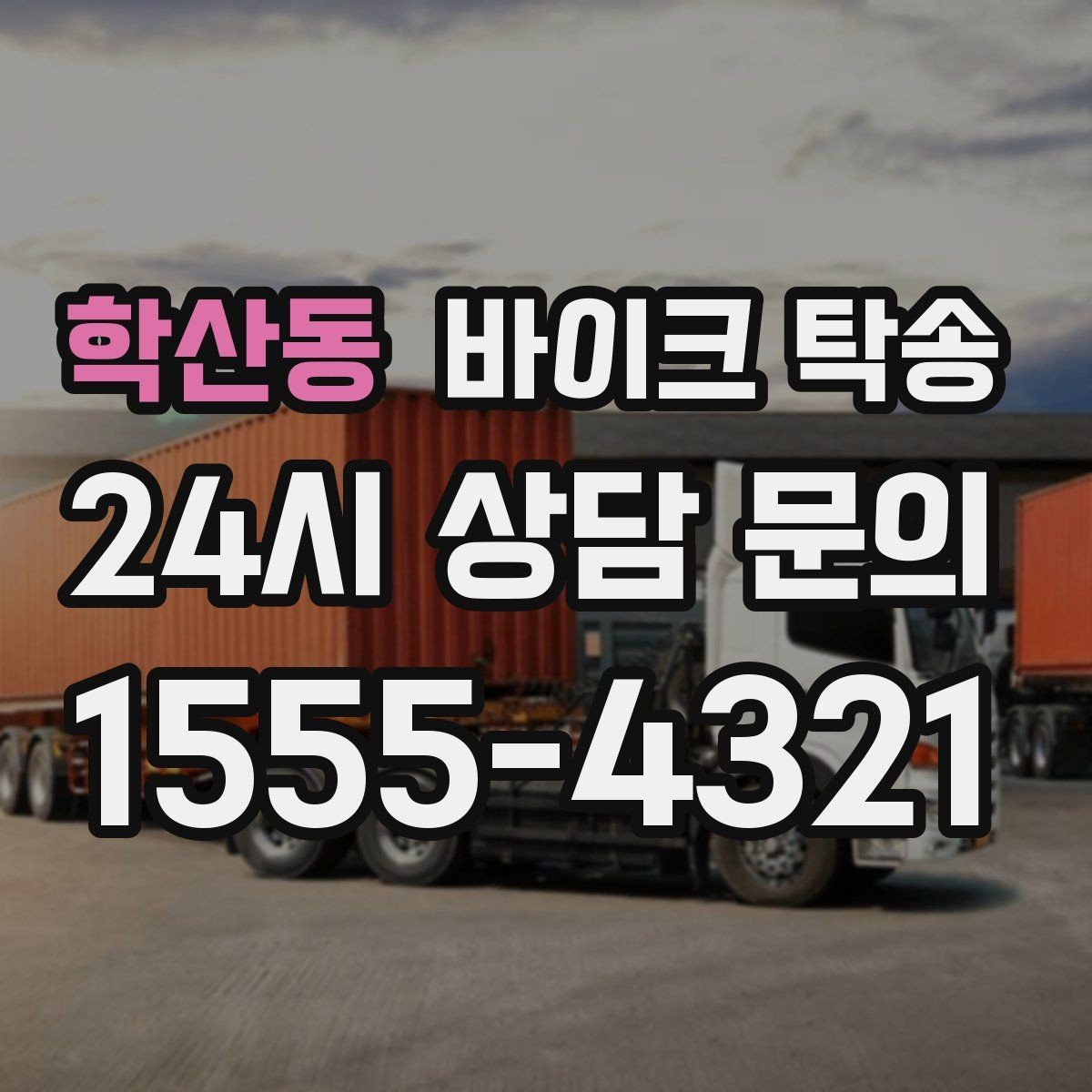 학산동 바이크 탁송 이사 전날 바이크 먼저 옮기기