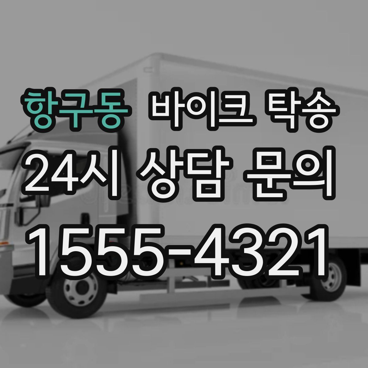 항구동 바이크 탁송