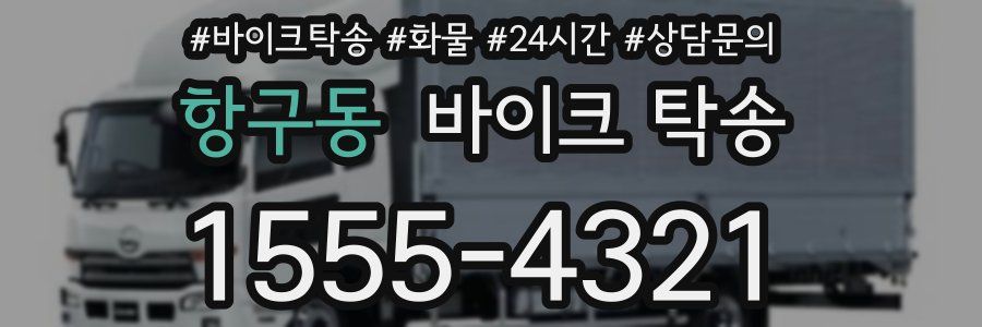 항구동 바이크 탁송