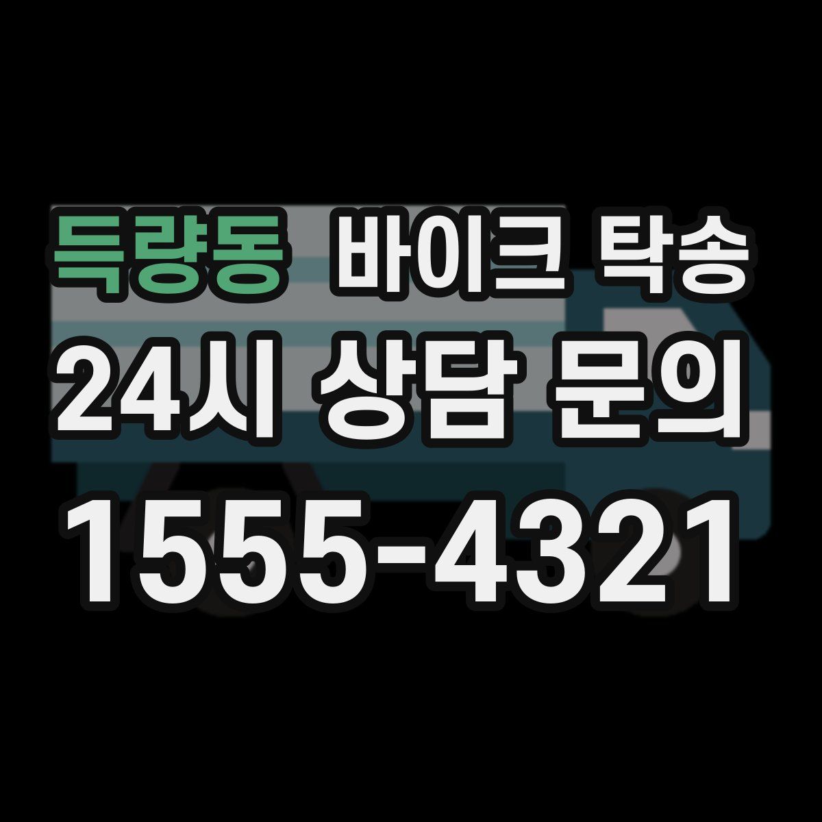 득량동 바이크 탁송