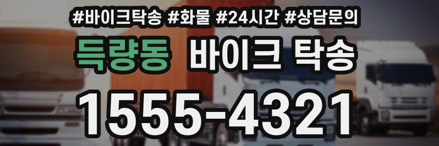 득량동 바이크 탁송