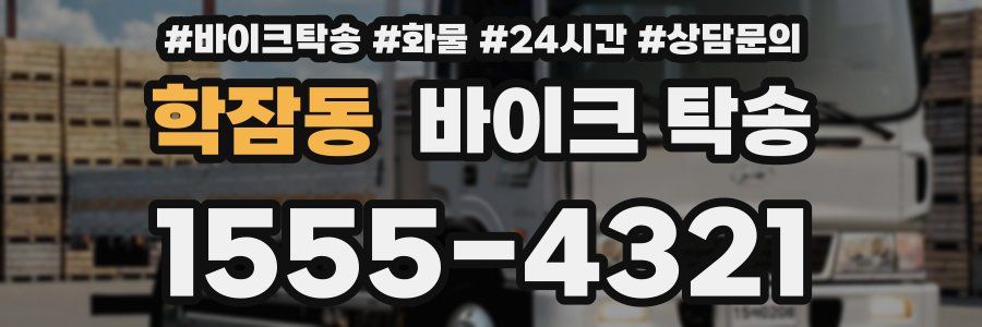 학잠동 바이크 탁송