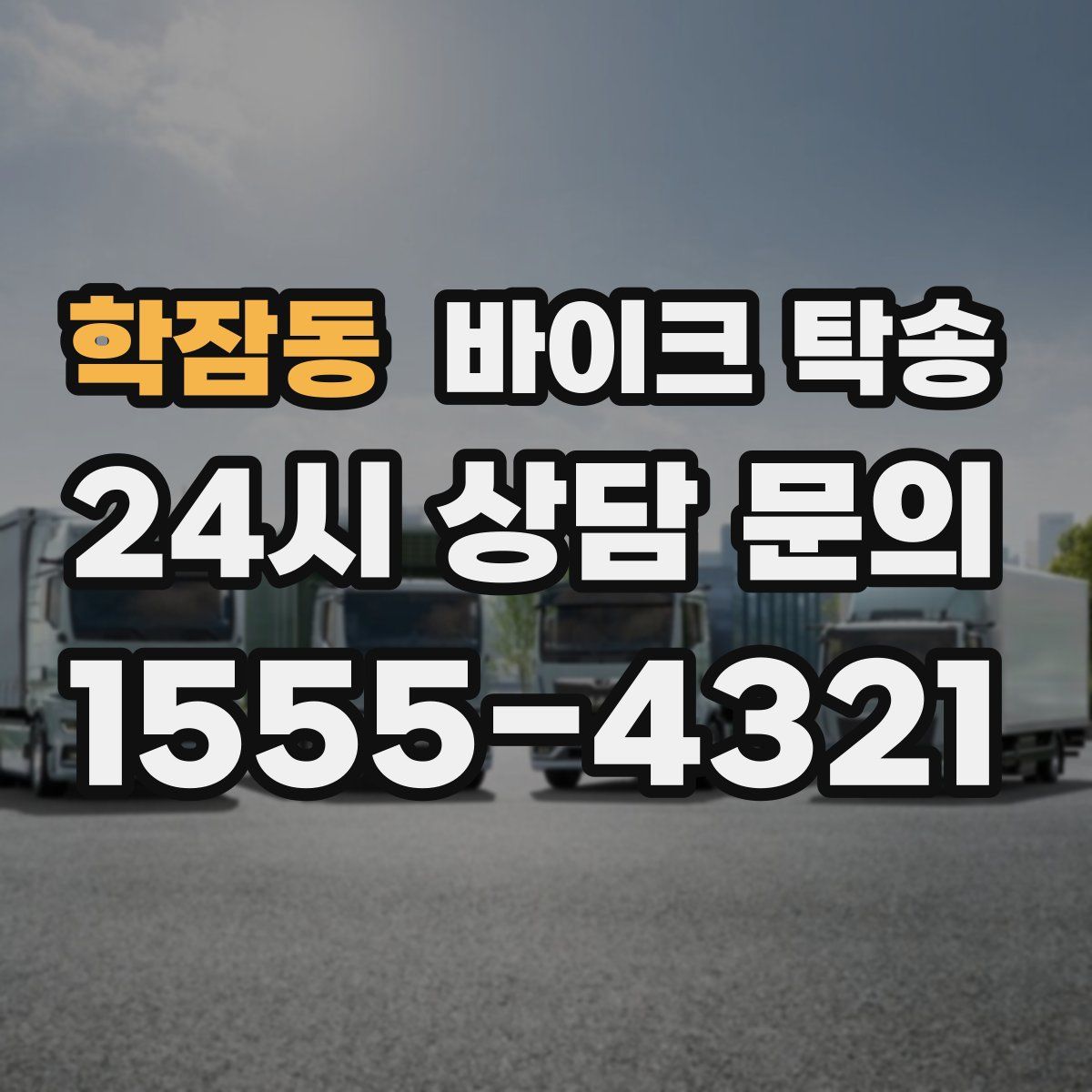 학잠동 바이크 탁송