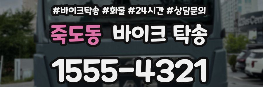 죽도동 바이크 탁송