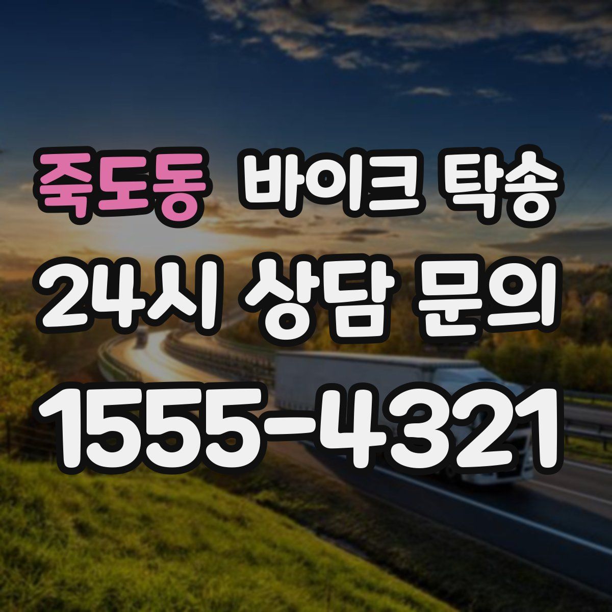 죽도동 바이크 탁송