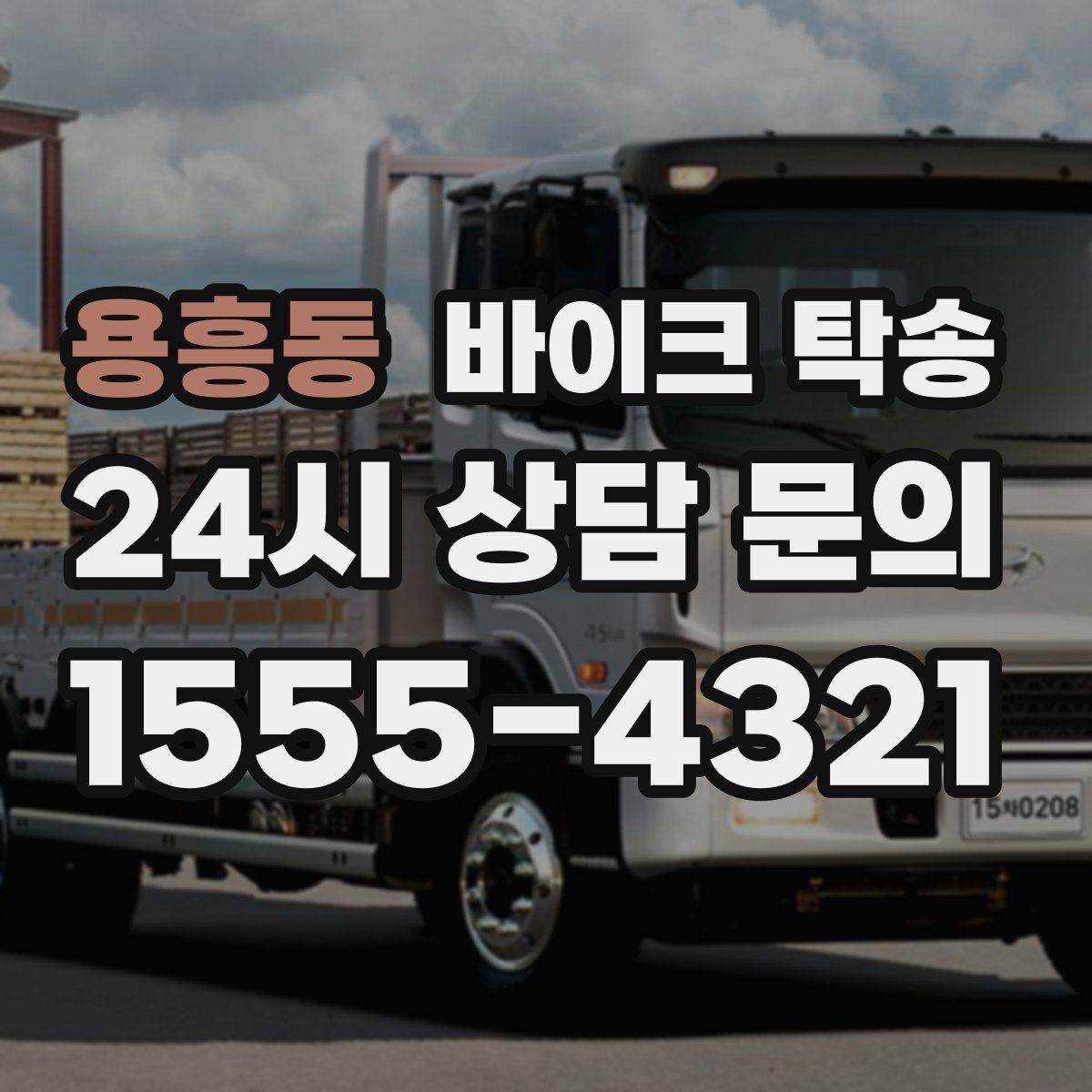 용흥동 바이크 탁송