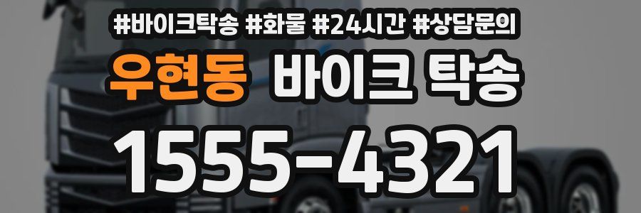 우현동 바이크 탁송