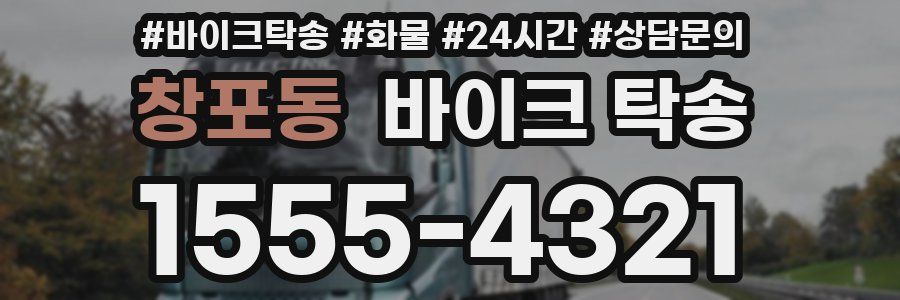 창포동 바이크 탁송