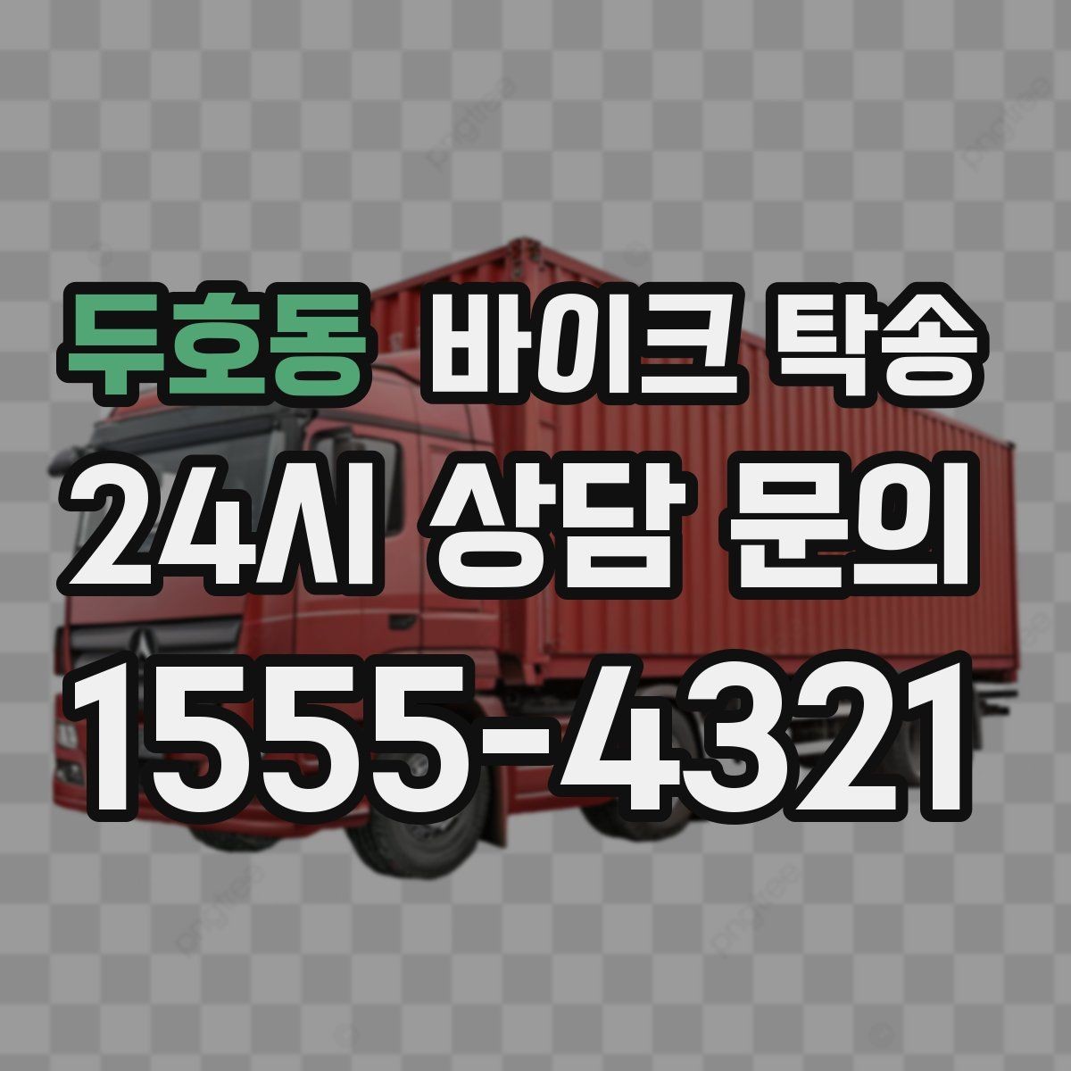 두호동 바이크 탁송 출퇴근용 바이크를 새 집으로 이동