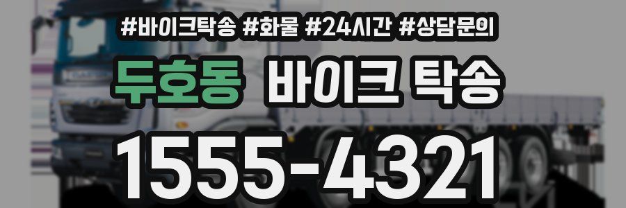 두호동 바이크 탁송