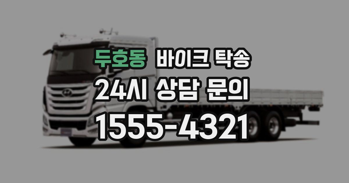 두호동 바이크 탁송