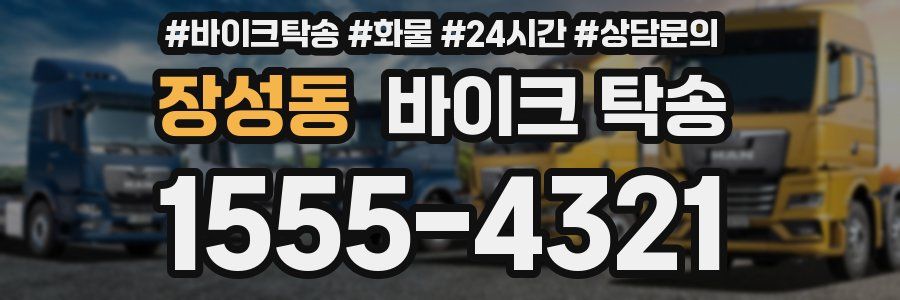 장성동 바이크 탁송