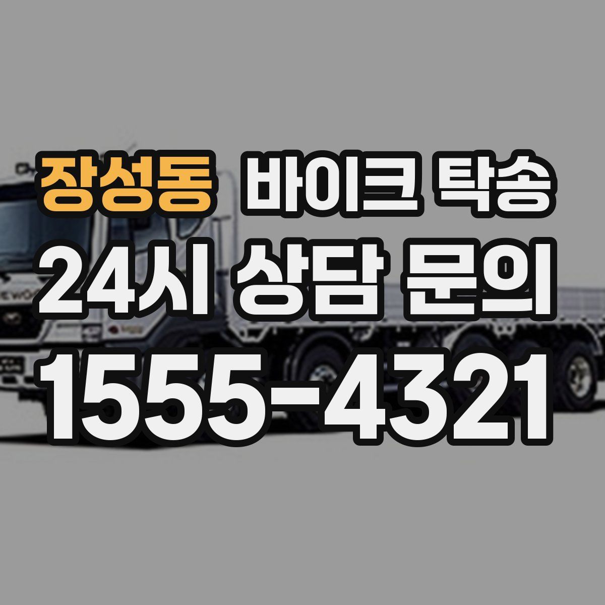 장성동 바이크 탁송