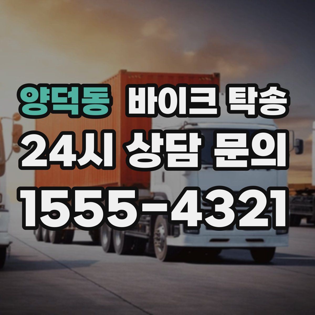 양덕동 바이크 탁송 장거리 주행 대신 휴식 선택하는 날