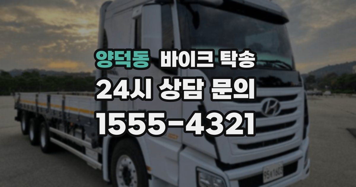 양덕동 바이크 탁송