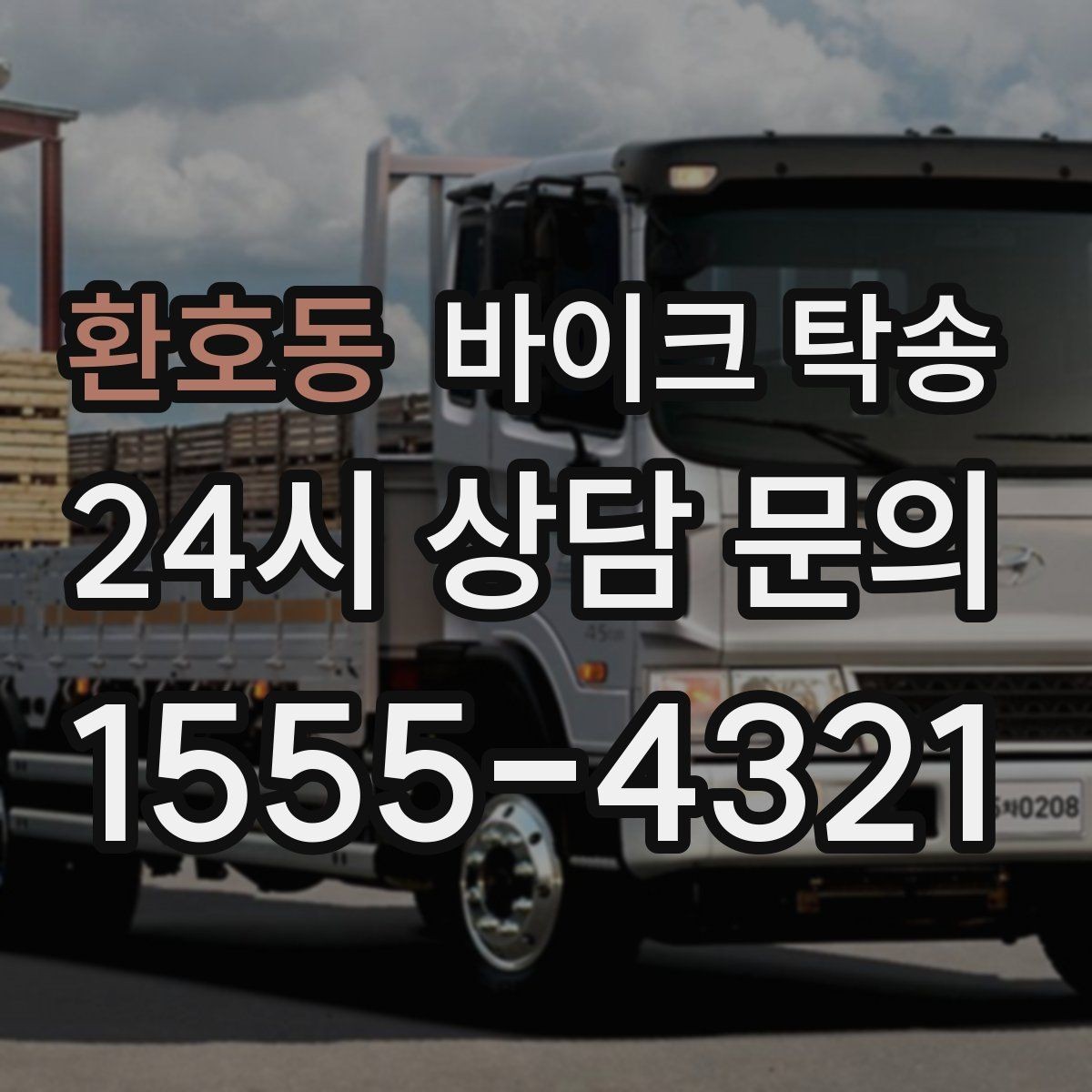 환호동 바이크 탁송 장거리 라이딩 대신 휴식 선택