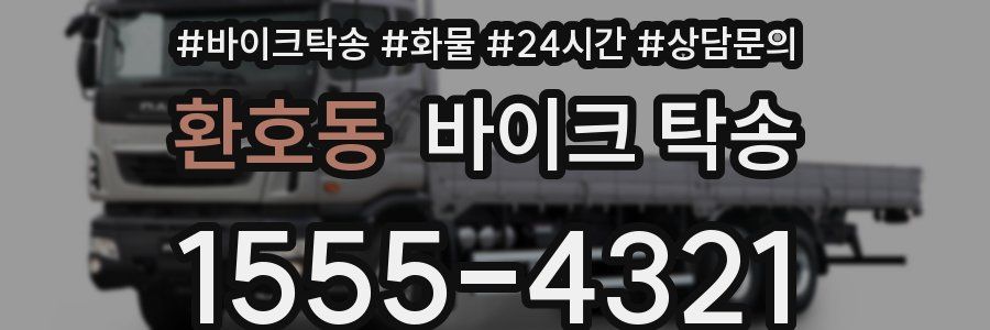 환호동 바이크 탁송