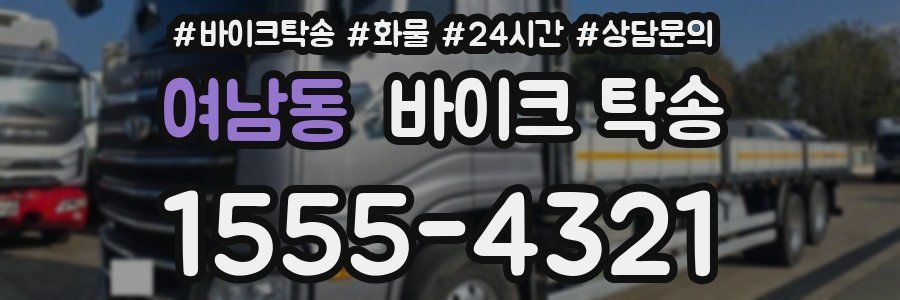 여남동 바이크 탁송