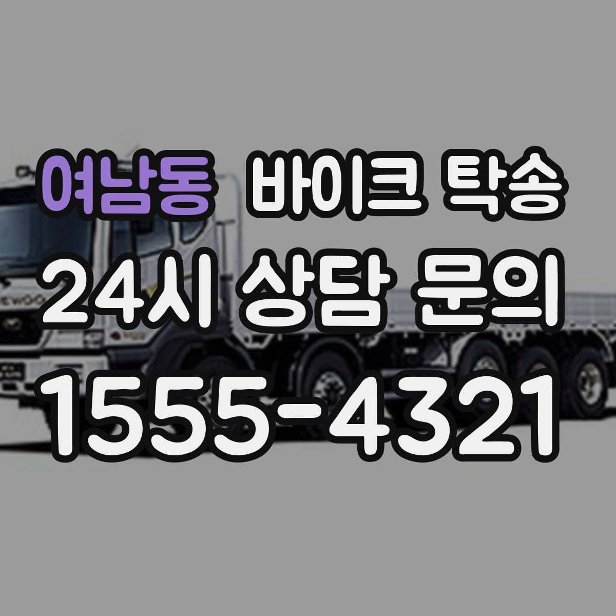 여남동 바이크 탁송