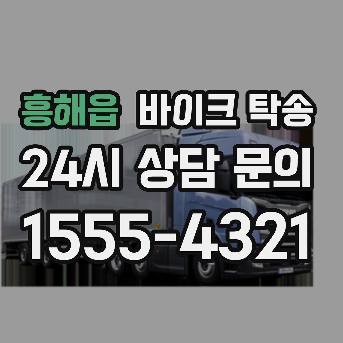 흥해읍 바이크 탁송