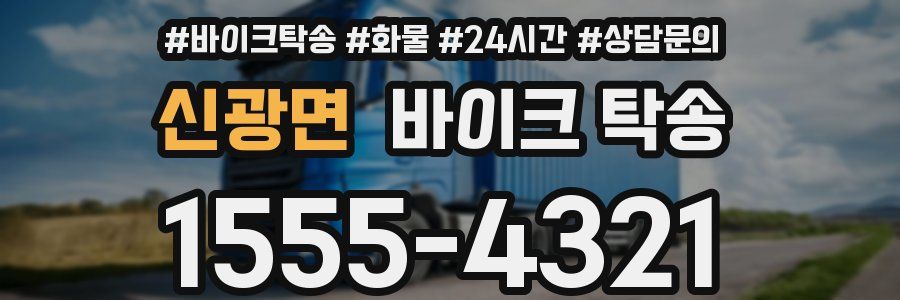 신광면 바이크 탁송