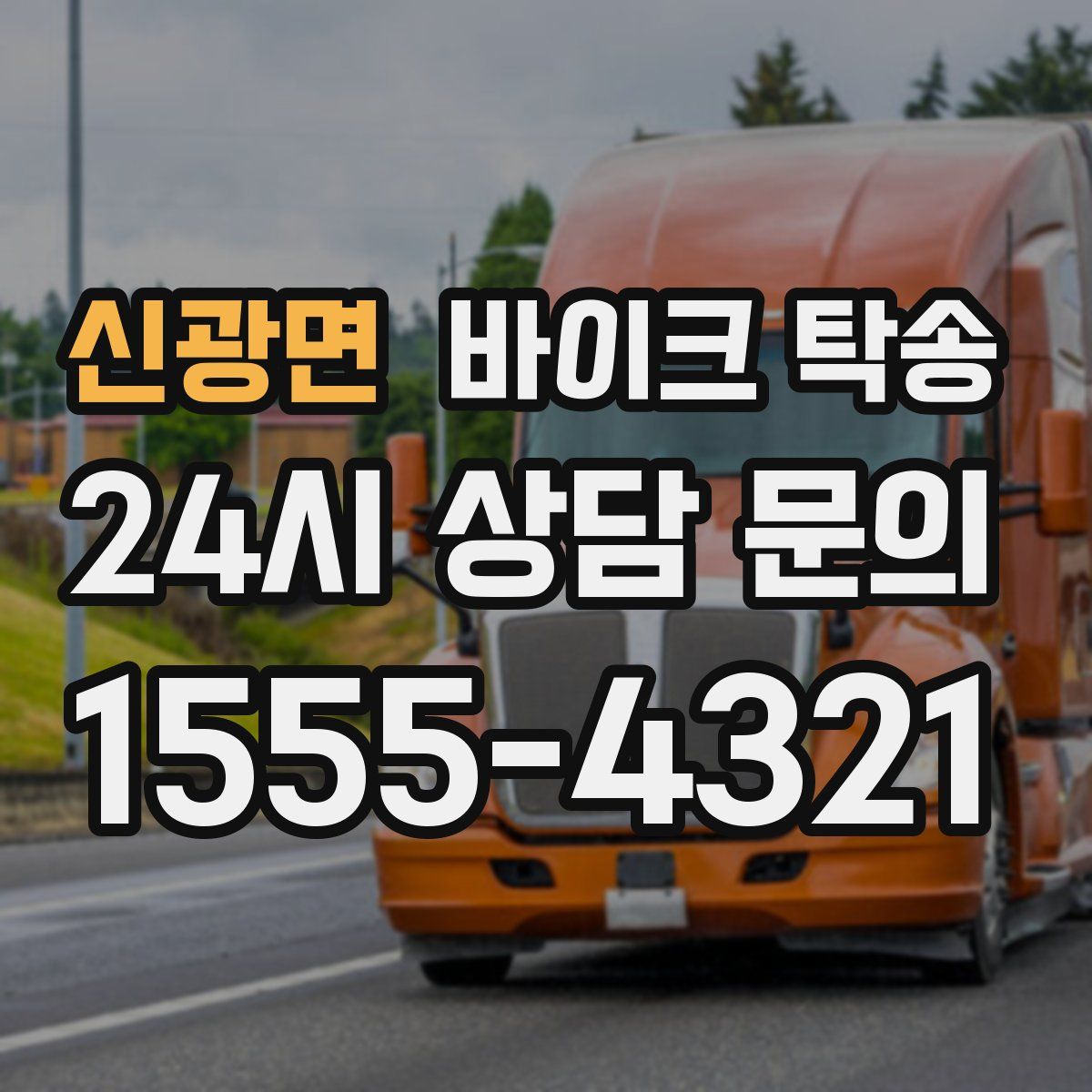 신광면 바이크 탁송