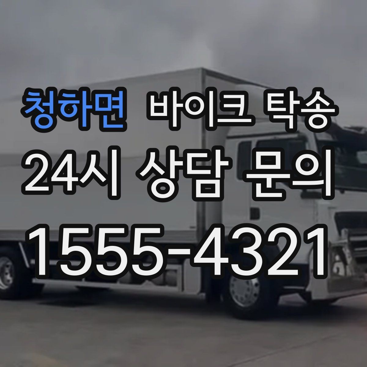 청하면 바이크 탁송 본가 보관 위해 이동할 때 체크
