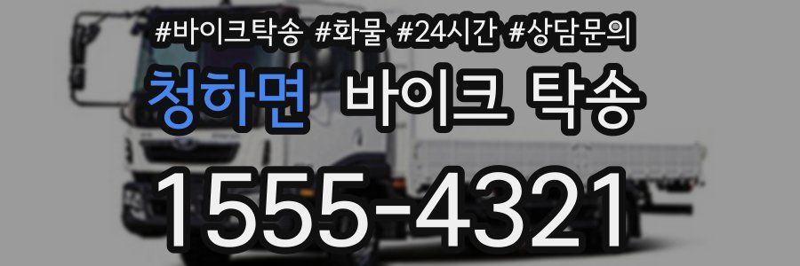 청하면 바이크 탁송