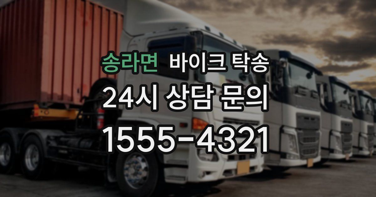 송라면 바이크 탁송