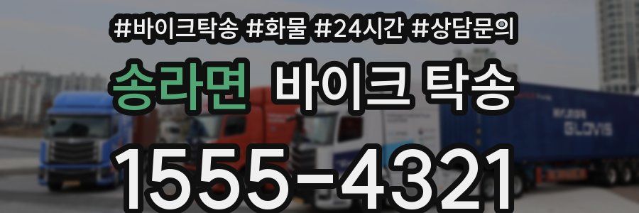 송라면 바이크 탁송