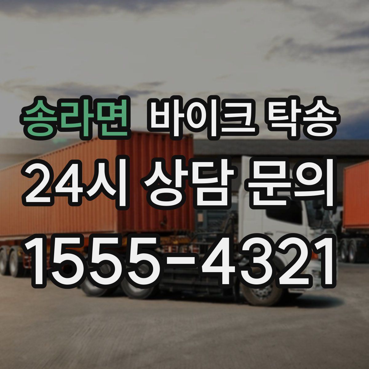 송라면 바이크 탁송