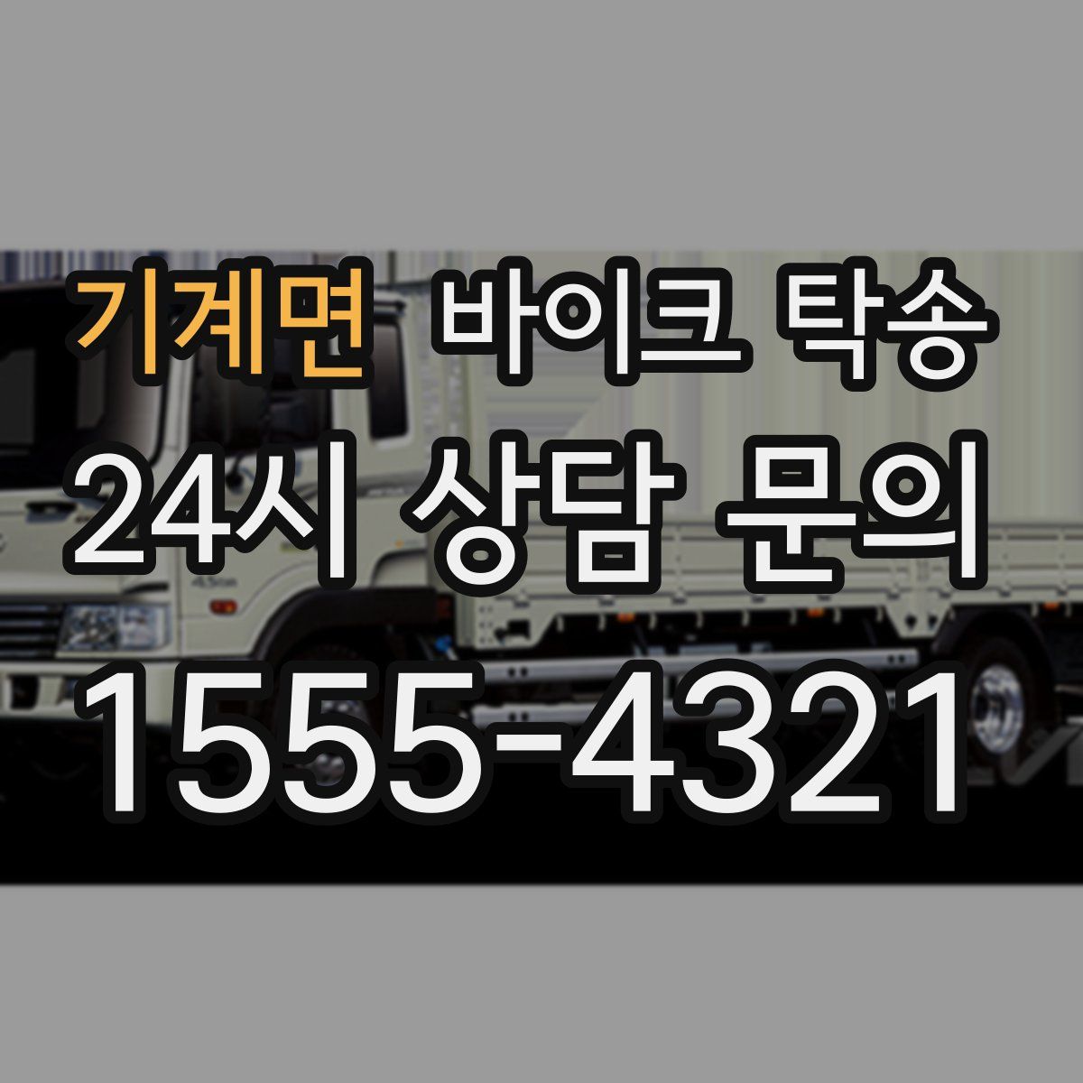 기계면 바이크 탁송