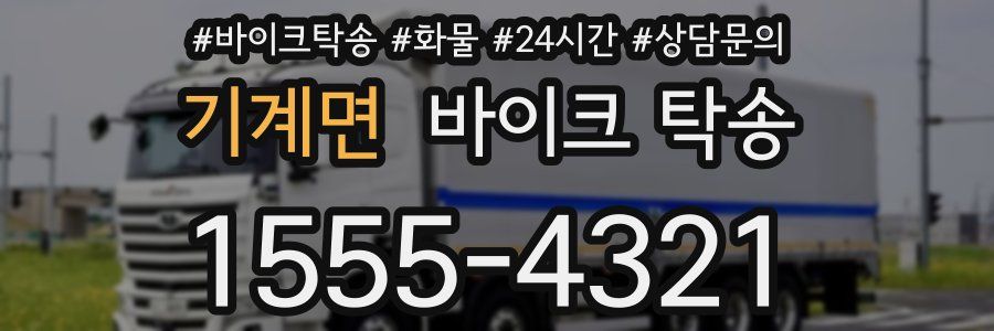 기계면 바이크 탁송