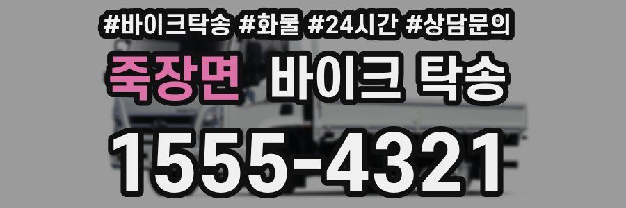 죽장면 바이크 탁송