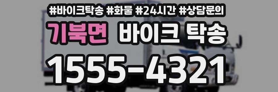 기북면 바이크 탁송