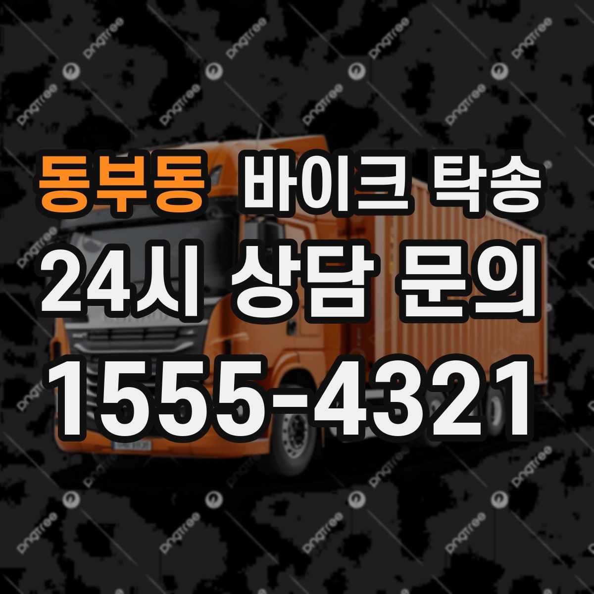 동부동 바이크 탁송