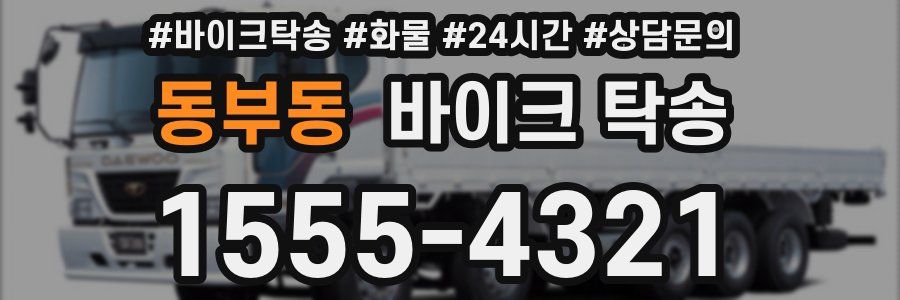 동부동 바이크 탁송