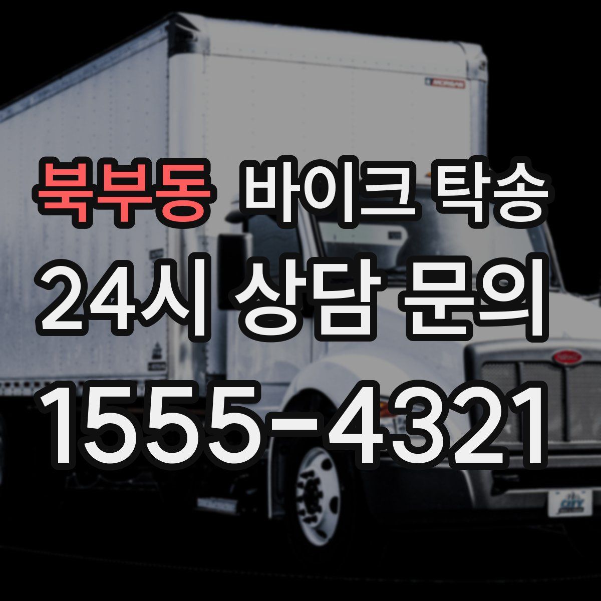 북부동 바이크 탁송