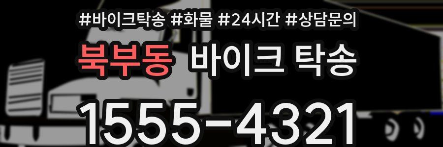 북부동 바이크 탁송