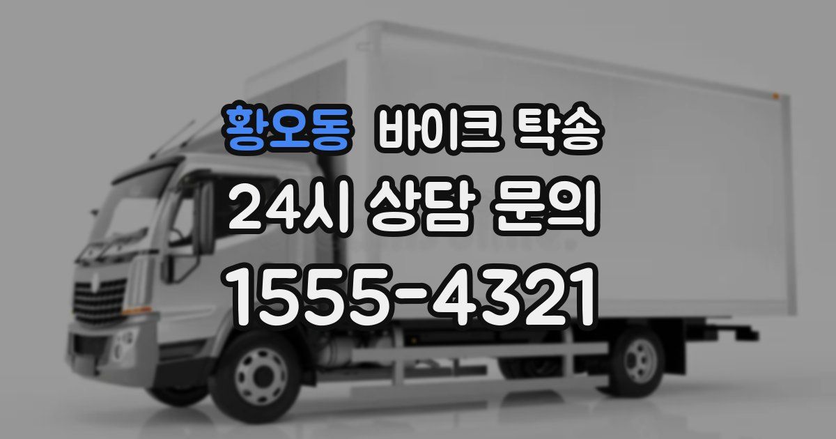 황오동 바이크 탁송