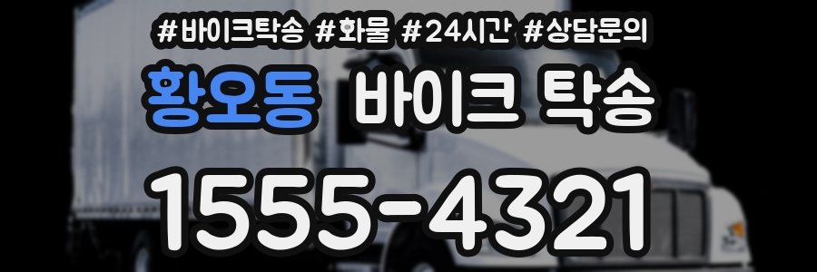 황오동 바이크 탁송