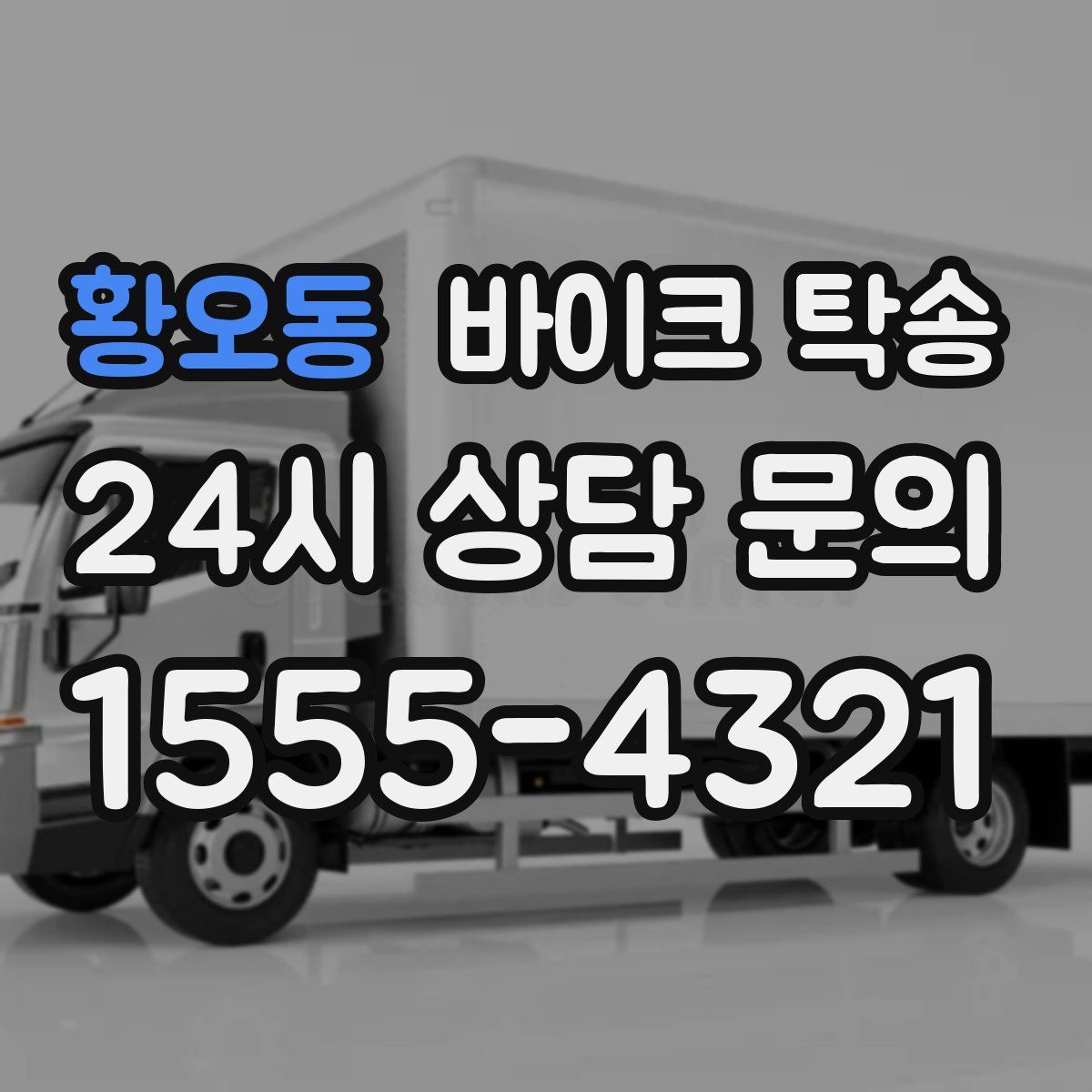 황오동 바이크 탁송