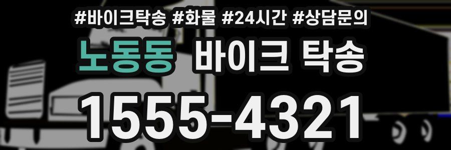노동동 바이크 탁송