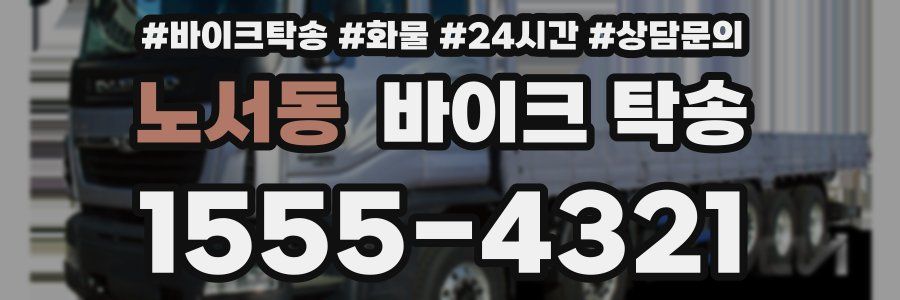 노서동 바이크 탁송