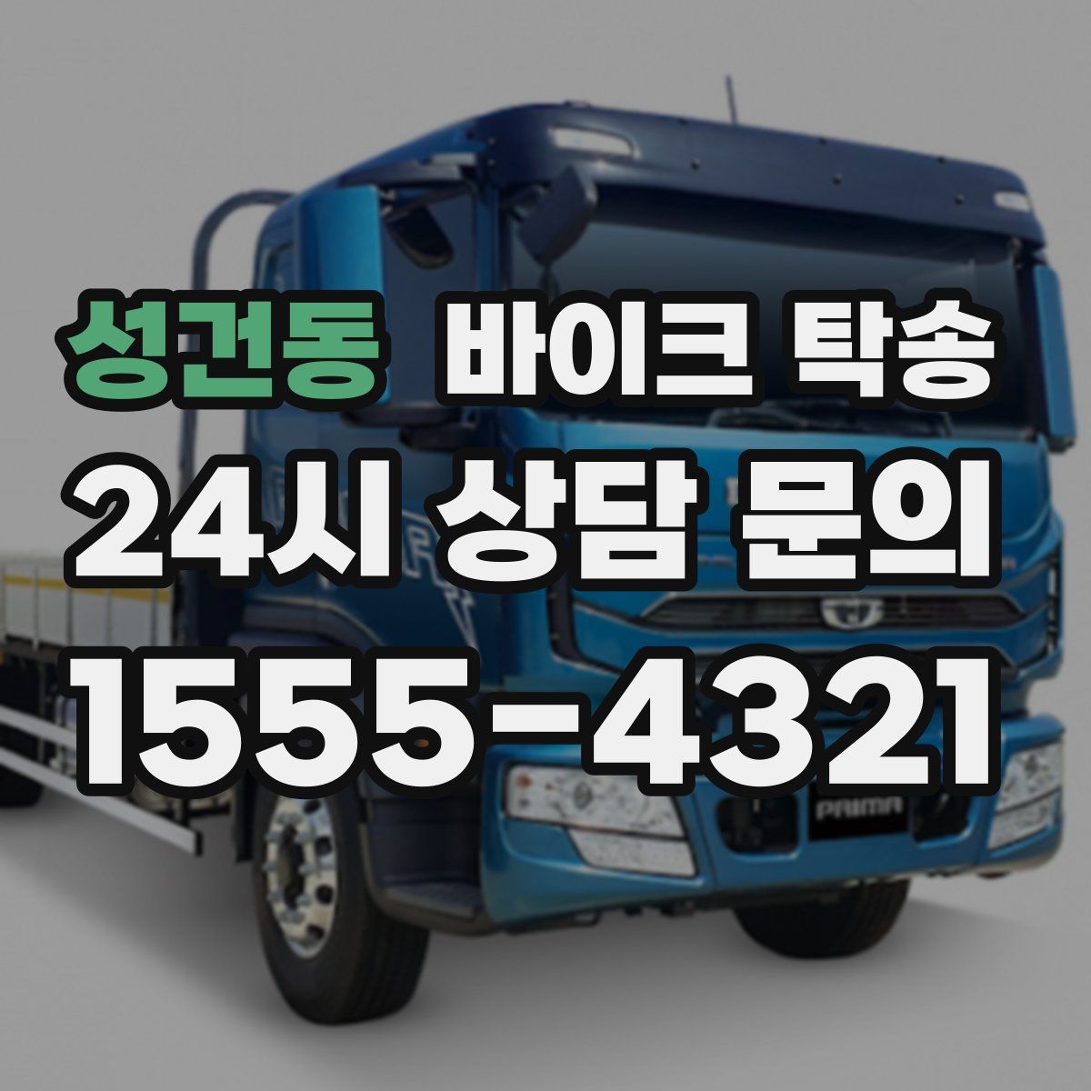 성건동 바이크 탁송