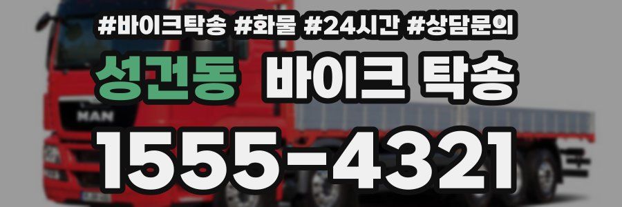 성건동 바이크 탁송