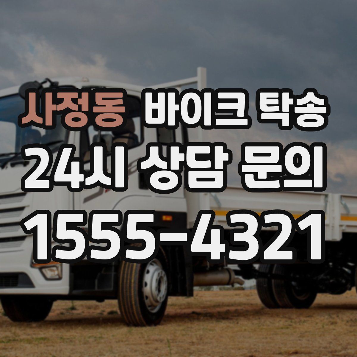 사정동 바이크 탁송