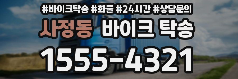 사정동 바이크 탁송