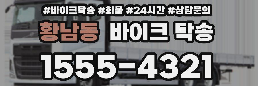 황남동 바이크 탁송